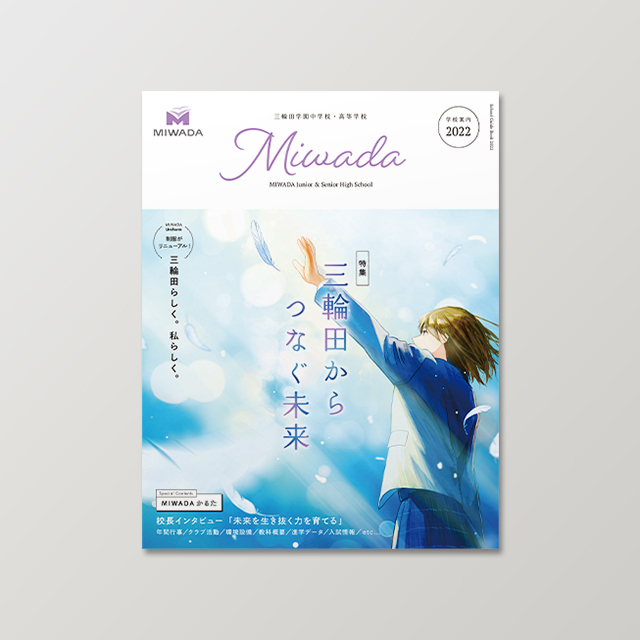 制作実績 三輪田学園 学校案内パンフレット 株式会社クラウドボックス 吉祥寺のデザイン会社